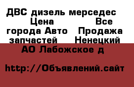 ДВС дизель мерседес 601 › Цена ­ 10 000 - Все города Авто » Продажа запчастей   . Ненецкий АО,Лабожское д.